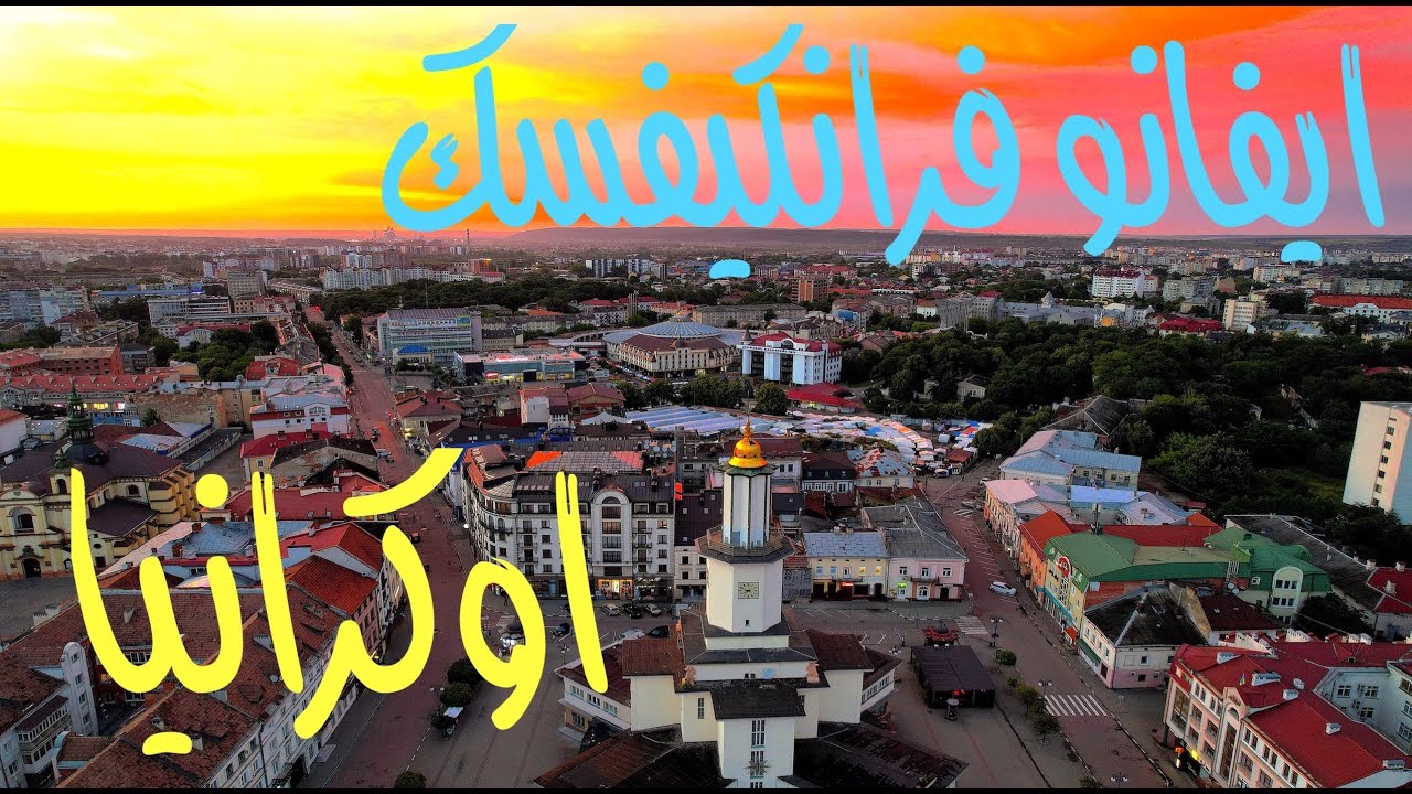 رحلتي الى ايفانو-فرانكيفسك الاوكرانية  بوابة المغامرات لجبال الكربات  Ivano-Frankivsk‬ 4K