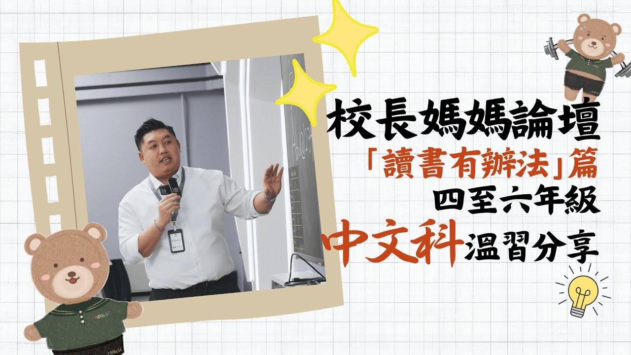 【2024-2025年度】校長媽媽論壇 ep.04 「讀書有辦法」篇 P.4-6中文科温習分享