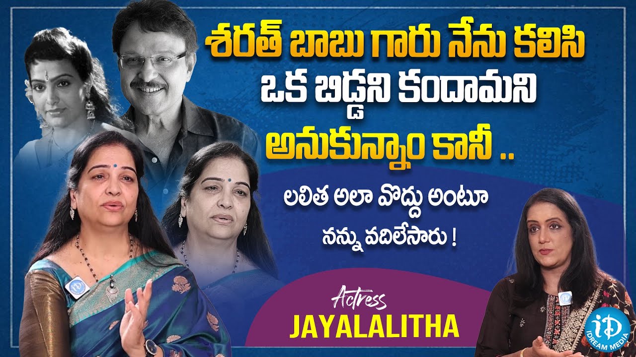 శరత్ బాబు గారితో కలిసి ఒక బిడ్డని కందామని | Actress Jayalalitha About Her Life | Actress Jayalalitha