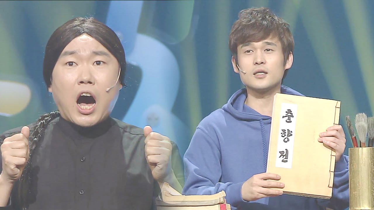 춘향전 작가와 배역들의 기막힌 만남! “나 춘향이오”(창작의 고통) @웃찾사 144회 20160422