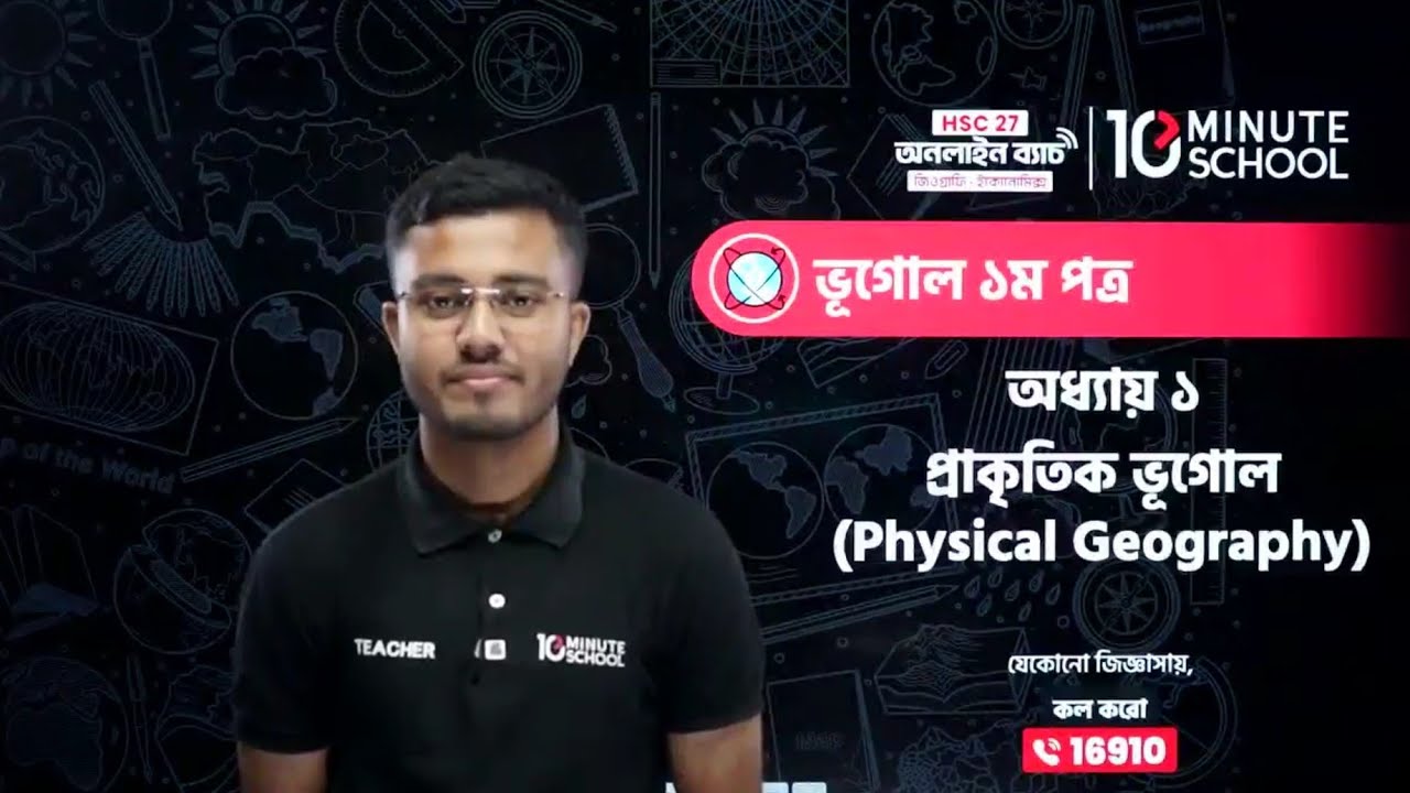 HSC Geography 1st Paper | Chapter 1 | প্রাকৃতিক ভূগোল  | HSC Vugol 1st Paper Chapter 1 