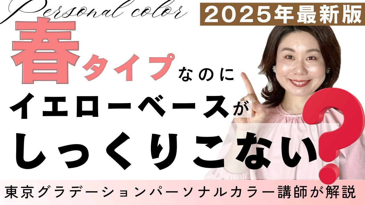 【イエベ春】なのにイエローベースがに合わない？ニュートラル寄り│あざやか│淡い色│似合う色の軸を徹底解説
