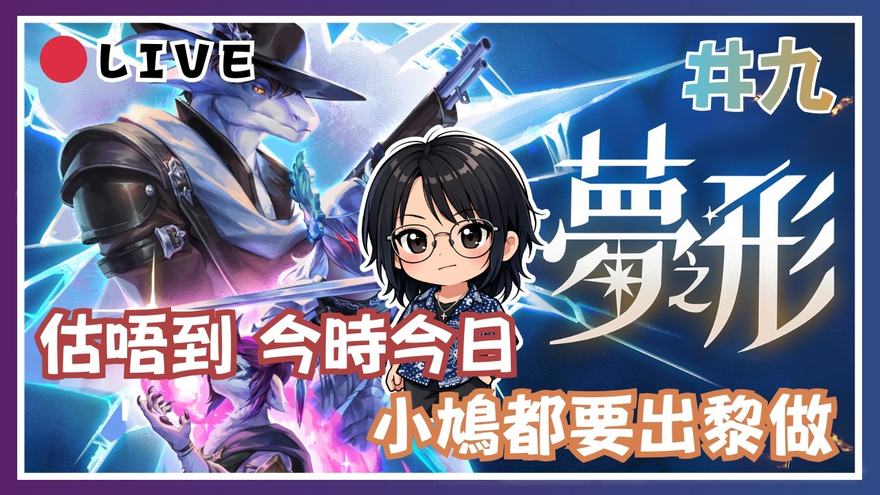 🌧️【夢之型】小鳩代班日  試下好唔好玩！歡迎一齊玩！|  今日可以音量100%！ 📅01-03-2026 00:45