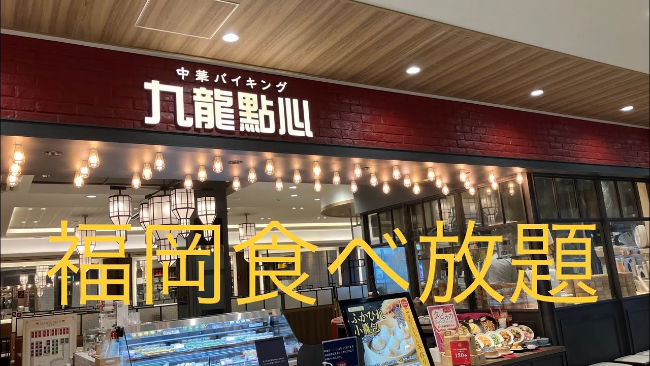 中華バイキング 九龍點心 マークイズ福岡ももち店 食べ放題 タピオカティーも飲み放題  Chinese Buffet