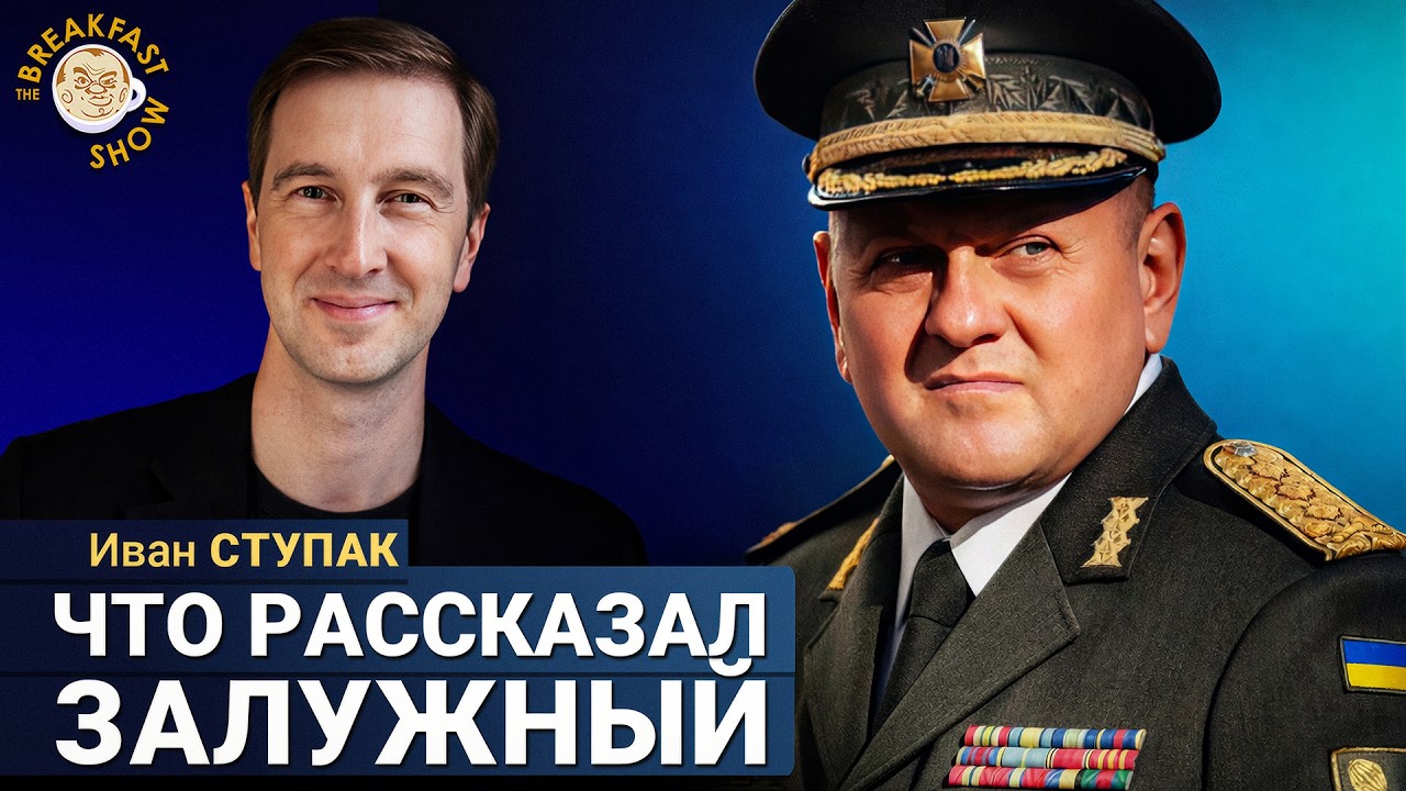 Залужный vs Зеленский: новые детали от бывшего сотрудника СБУ  Ивана Ступака
