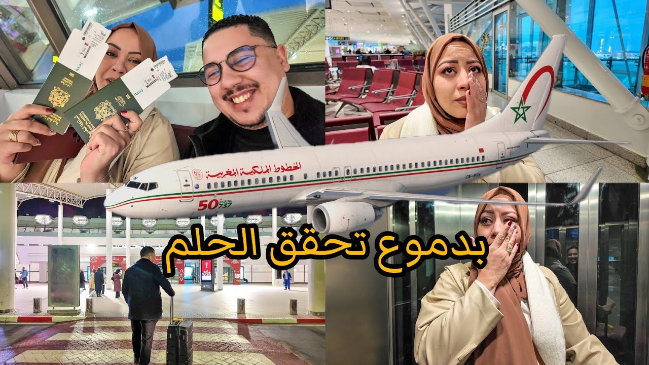 تحقق الحلم🎉🎊وفاء شحال بكات😭و متيقاتش رسها فالطيارة✈️ درنا الشوهة هه😱