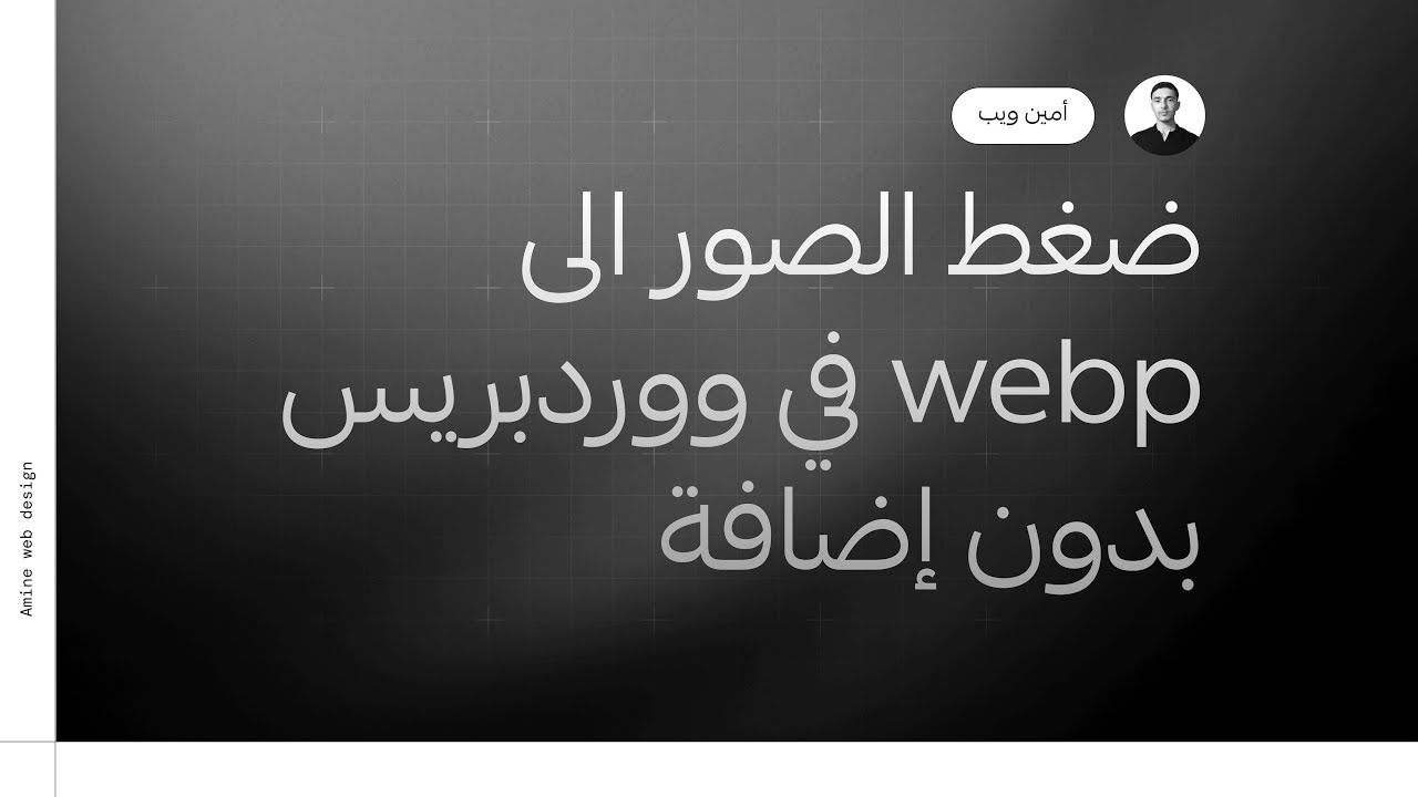 ضغط الصور الى webp في ووردبريس بدون إضافة