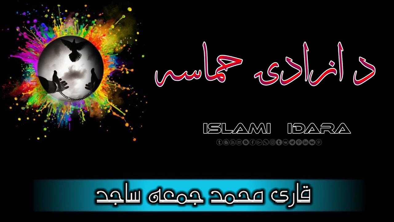 قاری محمد جمعه ساجد || د ازادۍ حماسه || پشتو خوندور نظم || Qari Mohammed Juma Sajid || #sajid