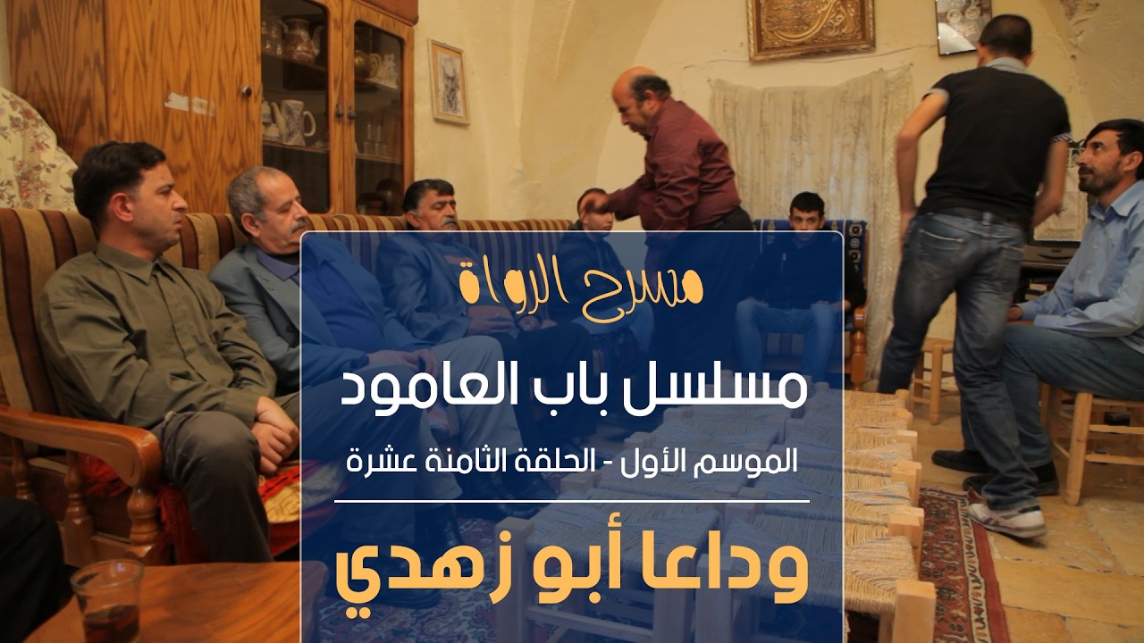 مسلسل باب العامود - الموسم الأول - الحلقة الثامنة عشر - وداعا أبو زهدي