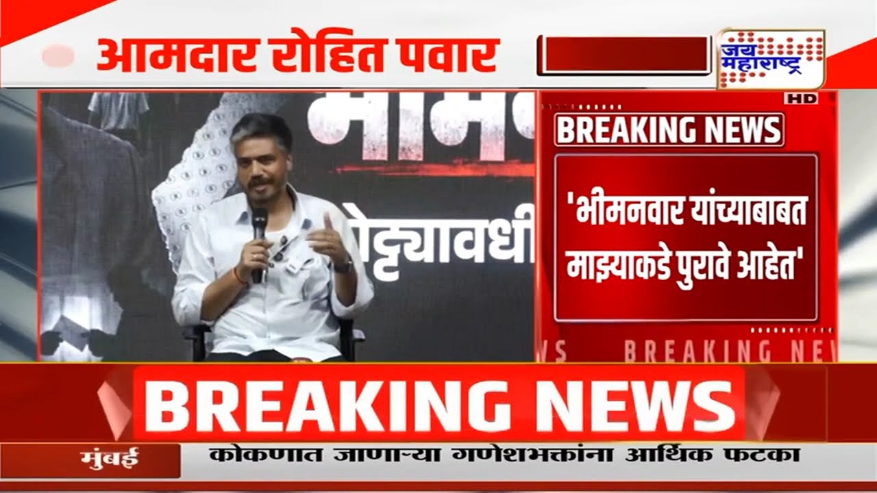 Rohit Pawar PC | 'MPSC चे अध्यक्ष भीमनवार यांनी राजीनामा द्यावा'; रोहीत पवारांची मागणी