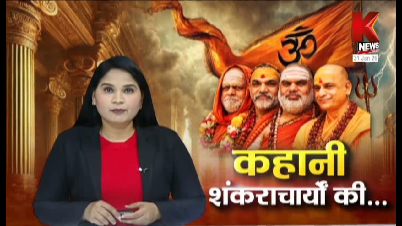 सदियों पुरानी परंपरा पर क्यों उठे सवाल ! त्याग से तप तक, शंकराचार्य की यात्रा ||