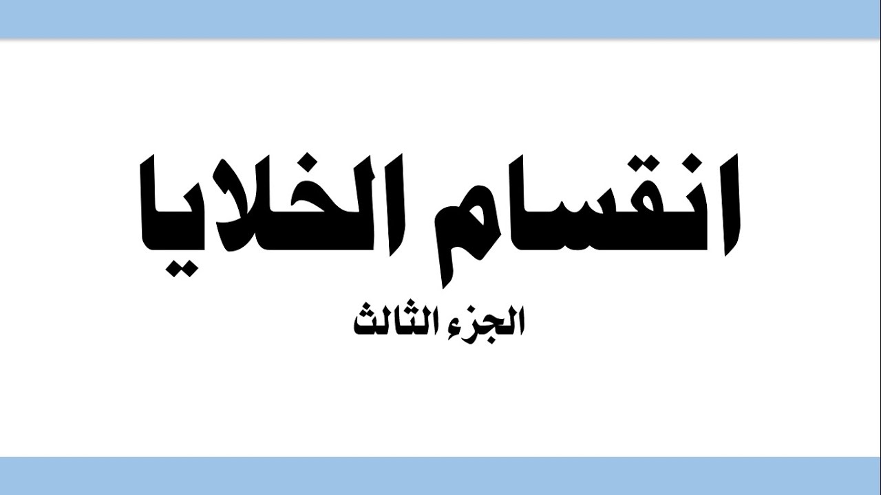 انقسام الخلايا ج (3) - العلوم والحياة - الصف الثامن الأساسي - المنهاج الفلسطيني