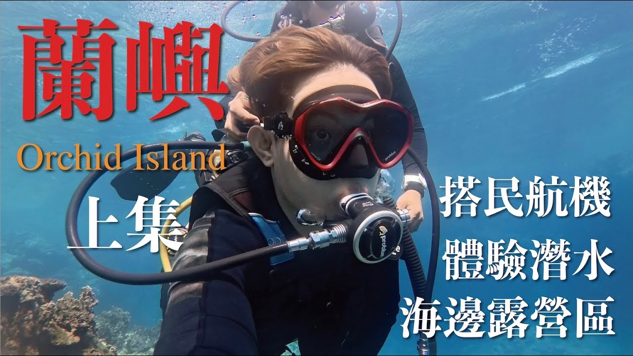 蘭嶼（上集）國旅系列 NO.1｜AIM VLOG｜搭乘民航機到蘭嶼、體驗潛水、開箱海景露營區