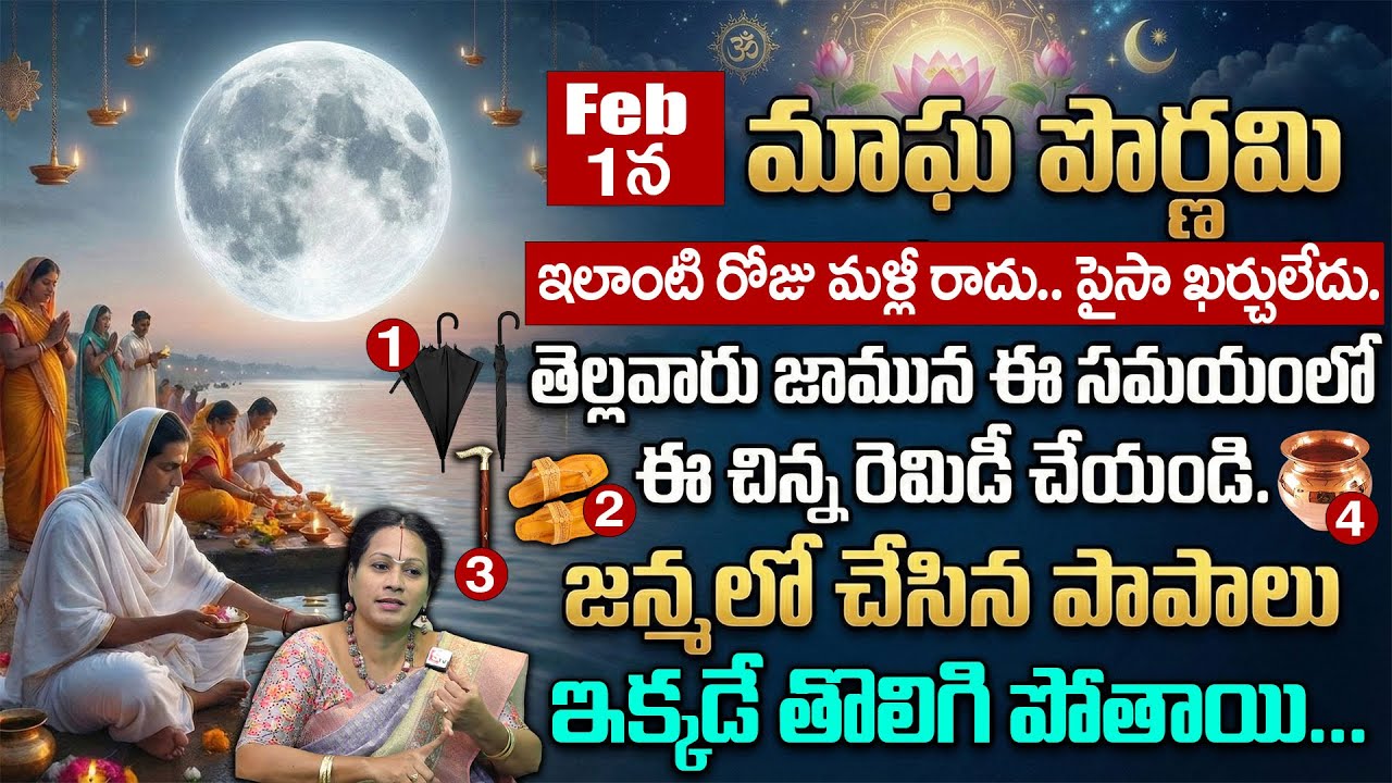 Feb 1 మాఘపౌర్ణమి 2026 | Maghapournami Significance & Pooja Vidhanam | Padmaja Ramanujadasi | Deepthi