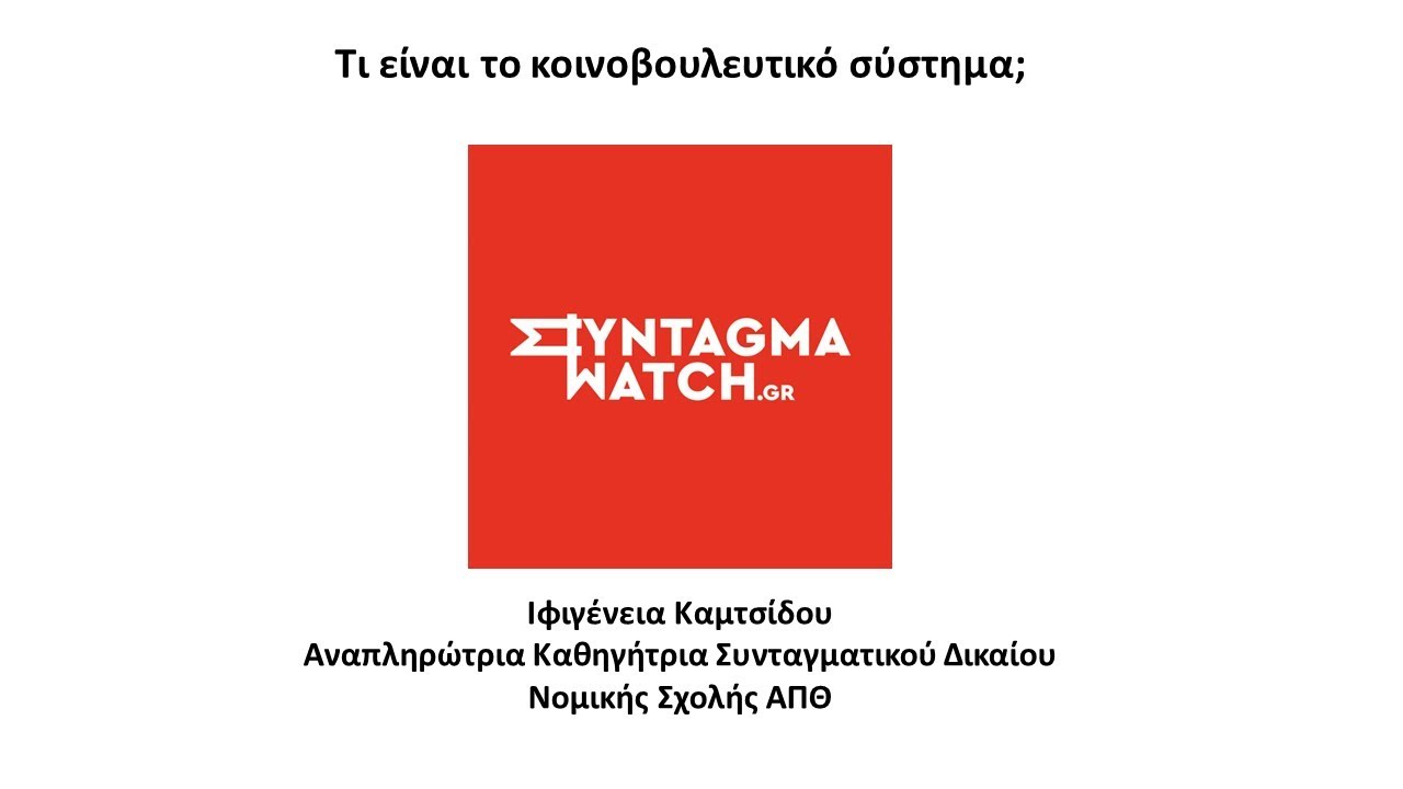 Τι είναι το κοινοβουλευτικό σύστημα; / Δεκάλεπτα Μαθήματα για το Σύνταγμα (4ο Βίντεο-Μάθημα)