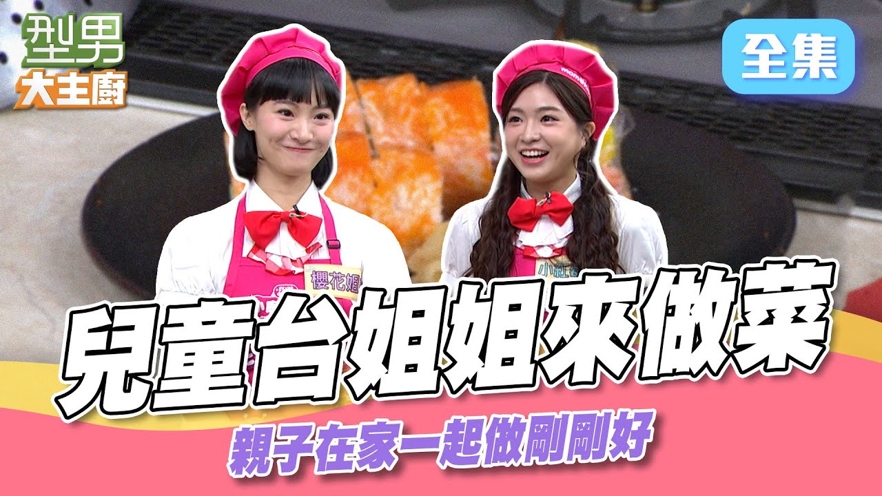 Jerry疊字字教做菜超可愛 兒童台姐姐深藏不露 詹姆士吳秉承親自示範親子在家輕鬆做料理｜型男大主廚 20241120｜櫻花姐姐 小紅莓姐姐