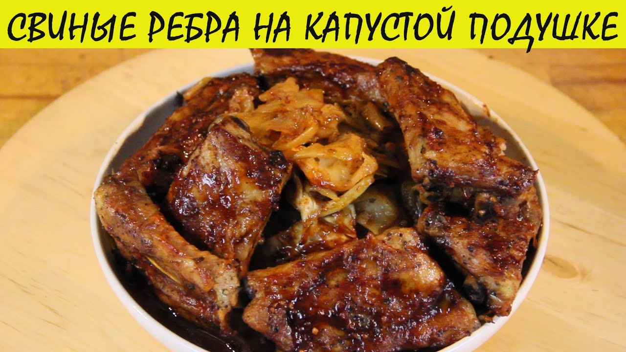 Свиные ребра на капустной подушке