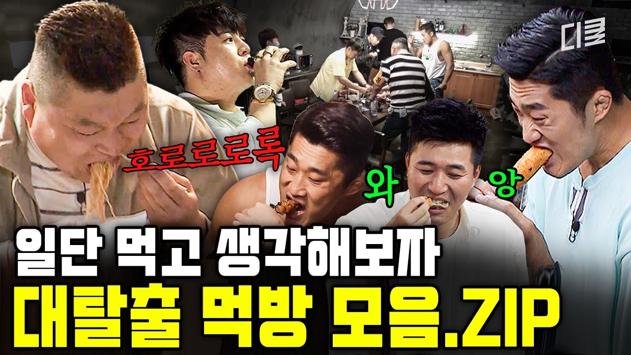 [#대탈출] (50분) 대탈출도 식후경이다🍔 일단 먹고 생각하는 대탈출 멤버들의 먹방 모음.zip📂