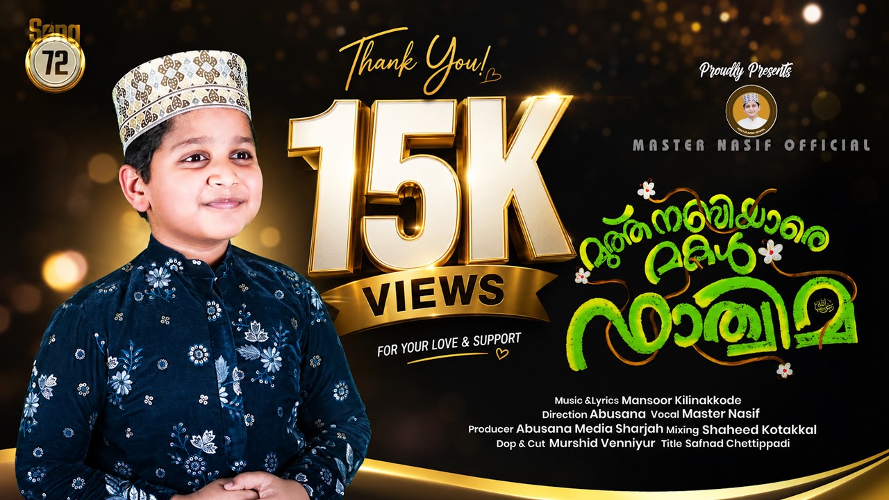 MUTTH NABIYARE MAKAL FATHIMA | മുത്ത് നബിയാരെ മകൾ ഫാത്തിമ | Nasif Mon