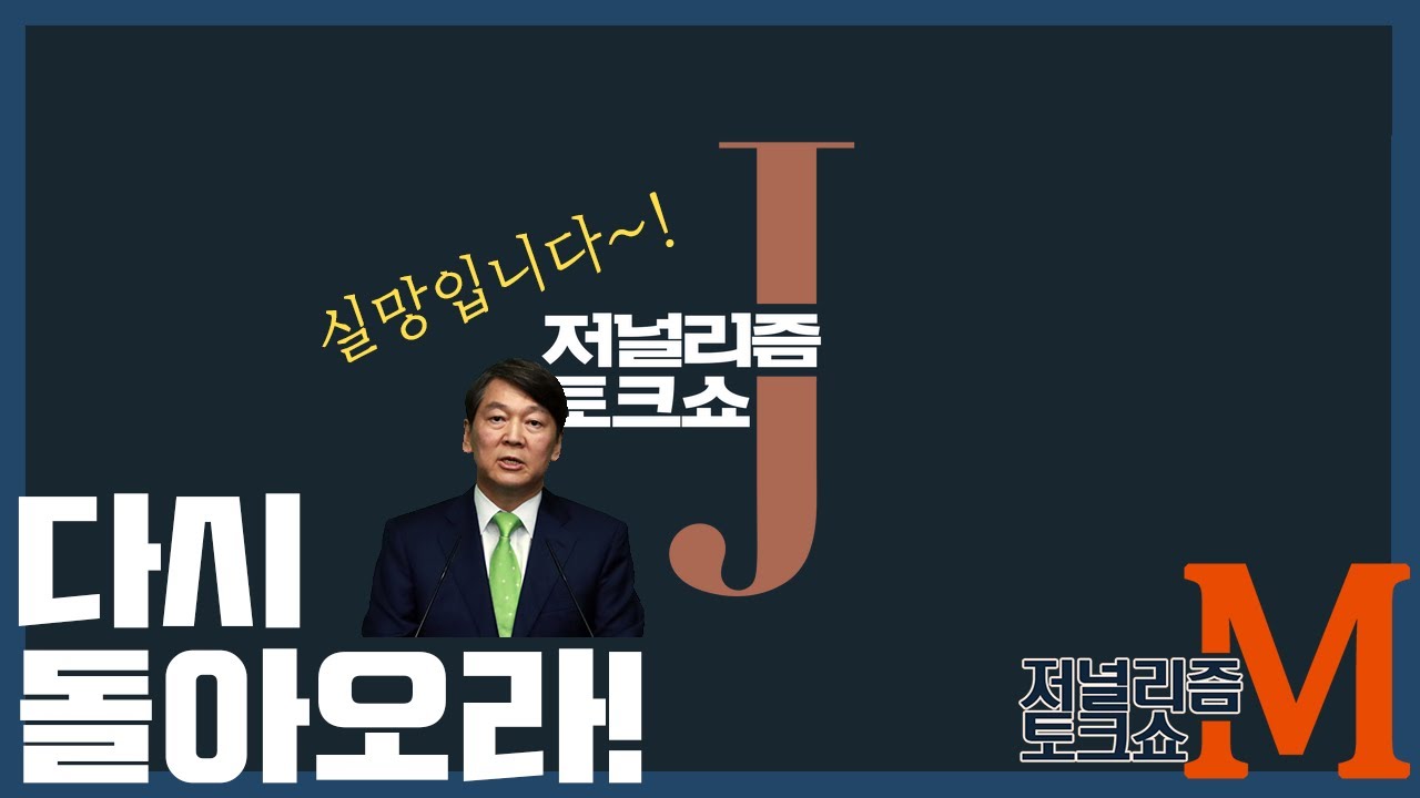 [저널리즘토크쇼M] 16회 저리톡J, 다시 돌아오라!
