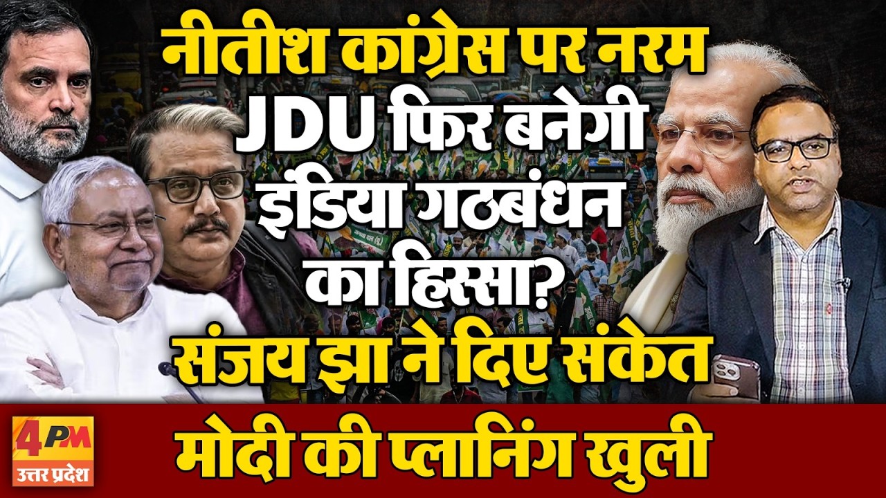 नीतीश फिर आ सकते हैं इंडिया गठबंधन के साथ? JDU कांग्रेस पर हुई नरम, मोदी की प्लानिंग खुली