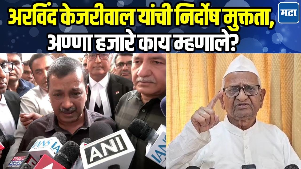 Anna Hajare | मद्य घोटाळ्यातून अरविंद केजरीवालांची निर्दोष मुक्तता, अण्णा हजारेंनी दिला मोलाचा सल्ला