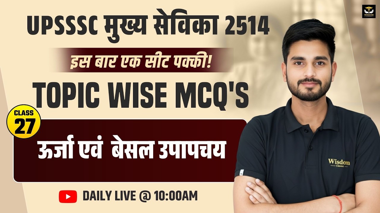 🚨 UPSSSC मुख्य सेविका 2514 | ऊर्जा एवं  बेसल उपापचय 🔥 | Class 27 | सीट पक्की Series ✅ | HIMMAT SIR