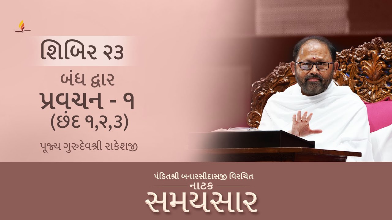 Pravachan 1 | Natak Samaysaar - Shibir 23 | Pujya Gurudevshri Rakeshji | 25.01.26