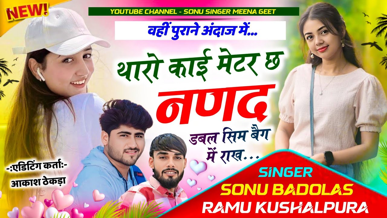 वहीं पुराने अंदाज में !! थारो काई मेटर छ नणद डबल सिम बैग में राख Sonu Badolas Ramu kusalpura 2025