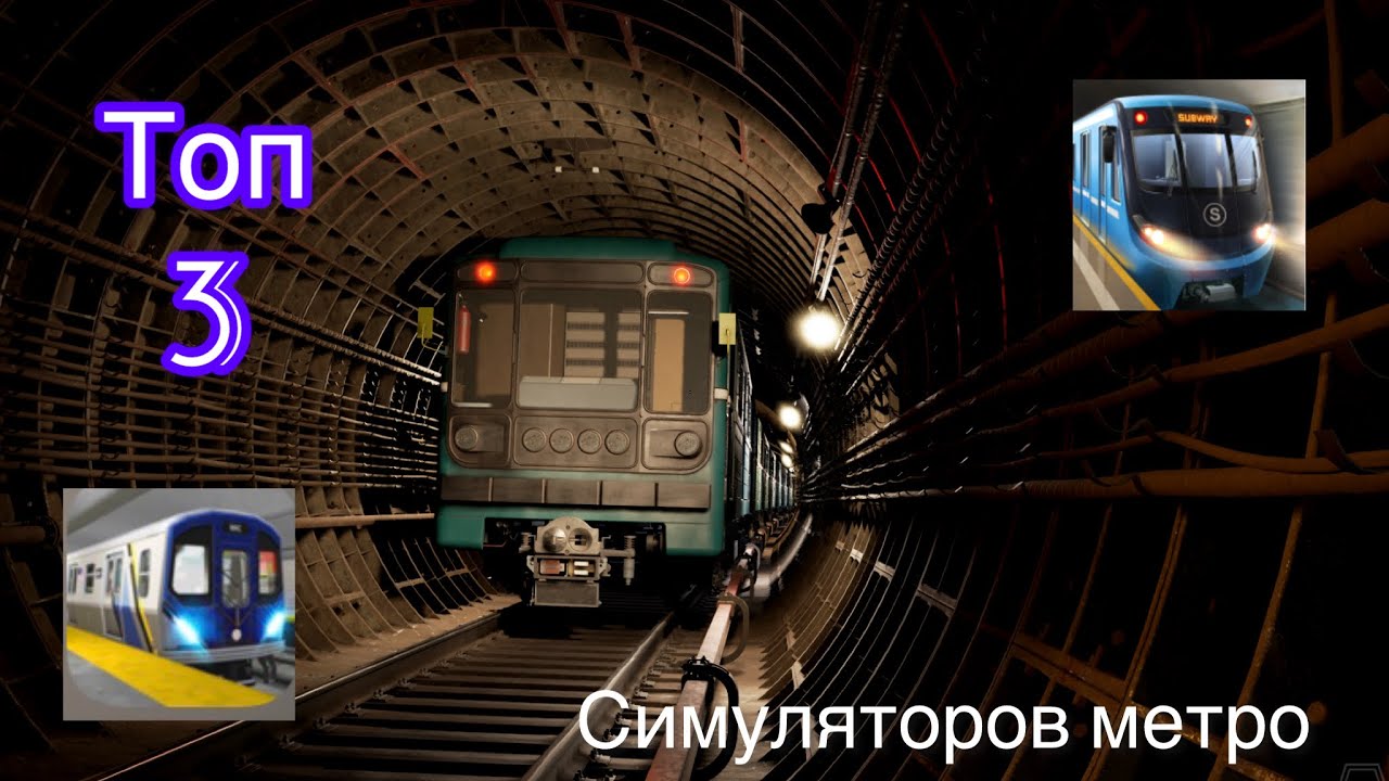 Топ 3 лучших симуляторов метро на IOS