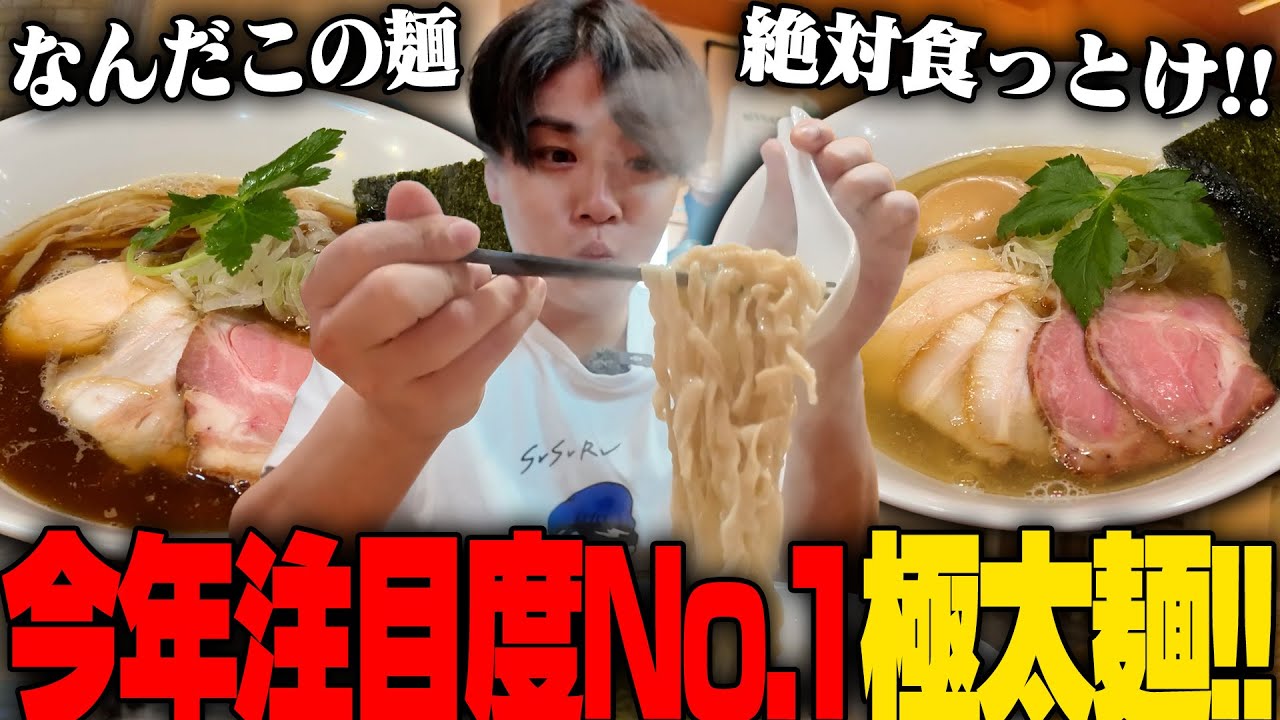 【激ウマ】とんでもない極太麺。オープンして即行列。超絶話題の新店でガッツリ二杯食いします。をすする 麺や晴心【飯テロ】SUSURU TV.第3331回