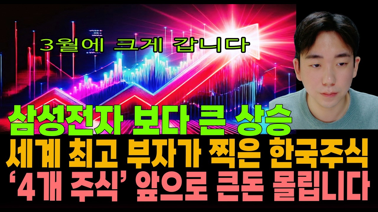 [주식]3월에 크게 갑니다. 삼성전자 보다 큰 상승 나온다! 세계최고 부자가 찍은 한국주식, 4개주식 앞으로 큰 돈 몰립니다.