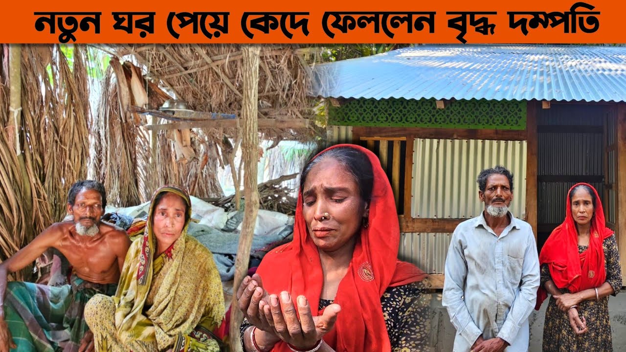 নতুন ঘর পেয়ে অঝরে কাদলেন বৃদ্ধ দম্পত্তি। 