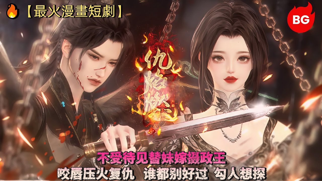 🔥【最火漫畫短劇】不受待见替妹嫁摄政王，咬唇压火复仇：谁都别好过！勾人想探～《CYR》#动画 #漫画 #動漫 #逆水寒 #言情 #甜寵 #穿越 #動畫 #古風 #國漫 #BG #drama