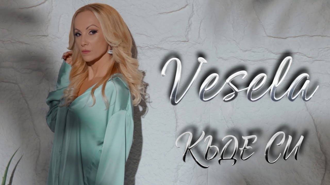 Vesela - Kade si / Весела - Къде си 2025 (Official video)
