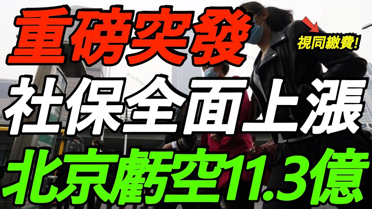 【重磅】社保全面上涨！北京养老金亏空11.3亿！视同缴费，才是最大的问题！