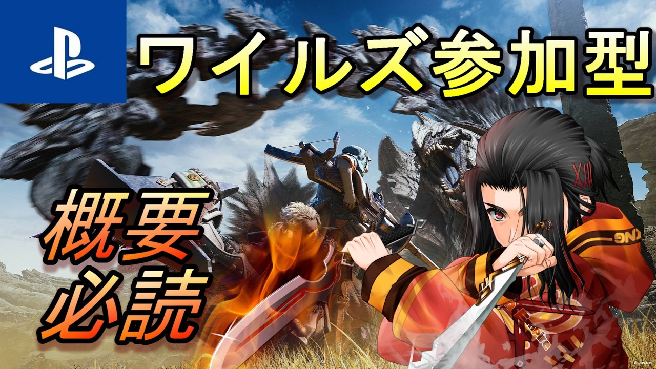 モンスターハンターワイルズ 参加型配信　【MONSTER HUNTER WILDS】