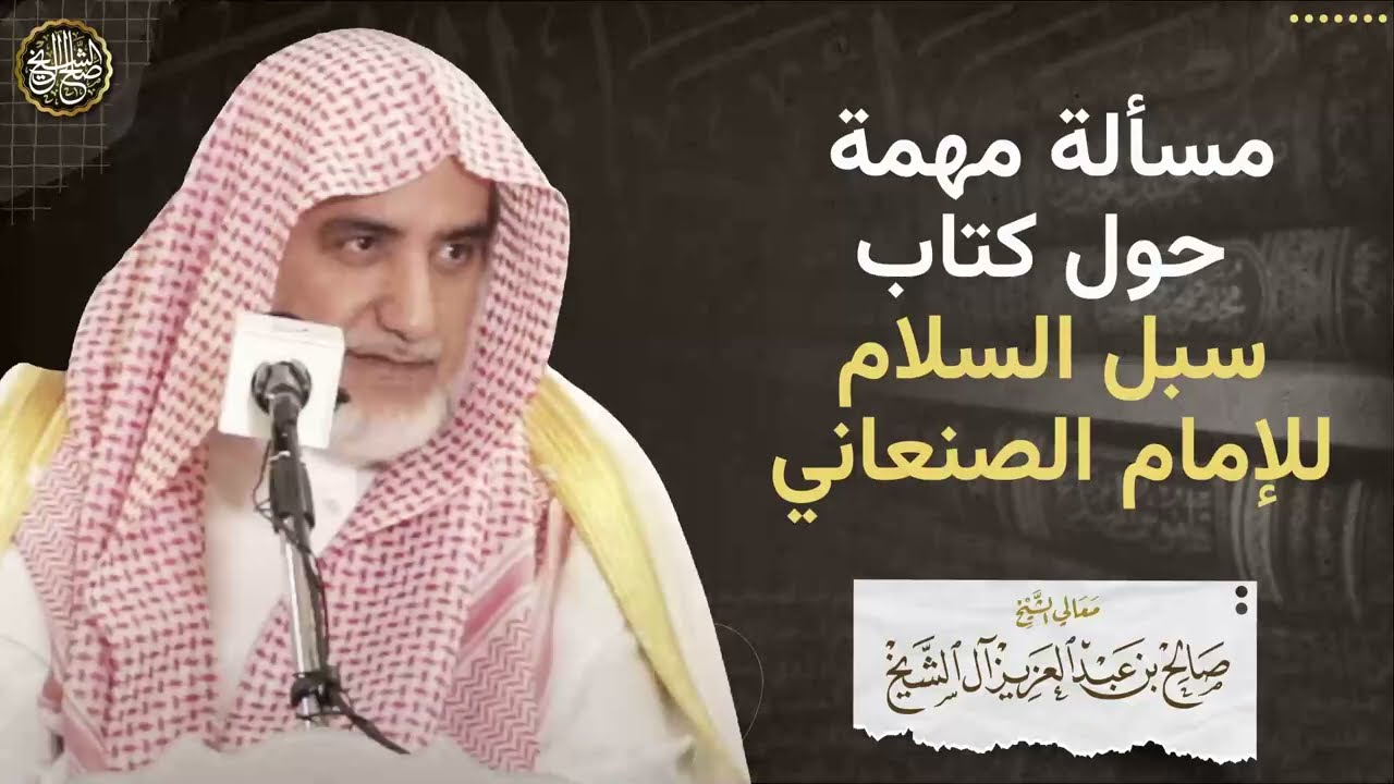 مسألة مهمة عن كتاب سبل السلام للصنعاني | الشيخ صالح آل الشيخ