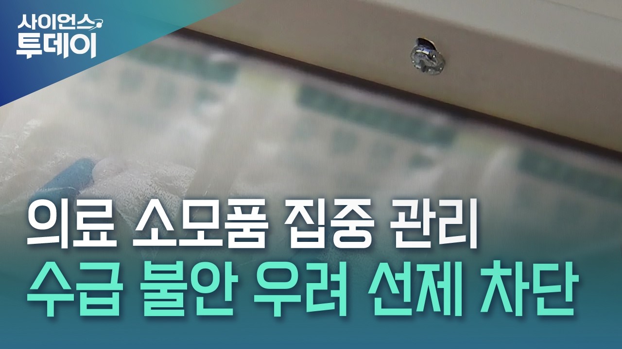 주사기&middot;수액 세트 등 집중 관리...의료용품 사재기 차단 / YTN 사이언스