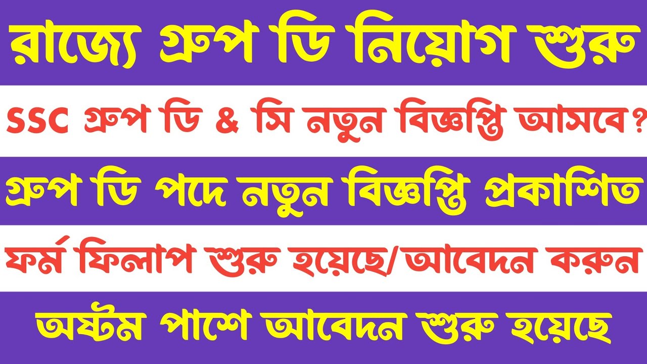 ব্রেকিং✅Wb Group d Vacancy 2026(🔥Official)ssc group d & c new vacancy(upcoming)