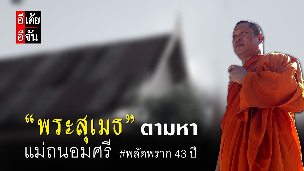 พระสุเมธตามหาแม่ถนอมศรี พลัดพราก 43 ปี | อีจัน EJAN