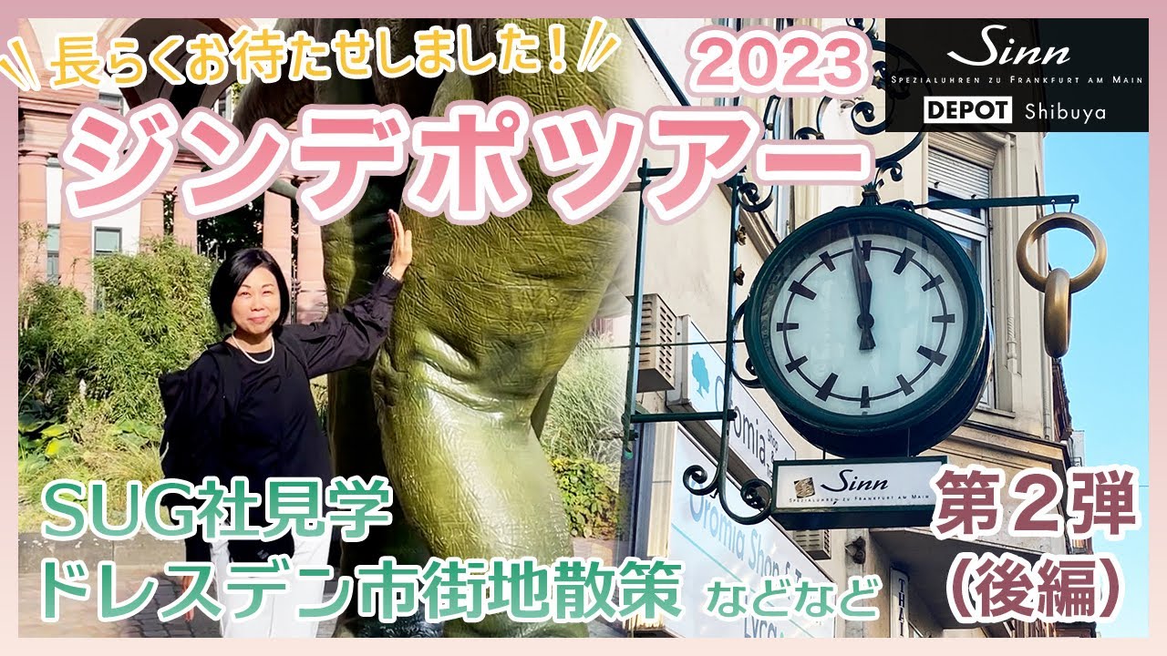 Sinn / ジン / 伊藤、はじめてのSinn社訪問の旅「ジンデポツアー2023」第二弾（後編）！