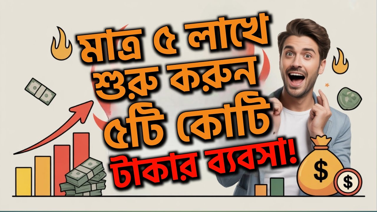 Start a 5 Crore Taka Business Idea in Just 5 Lakhs | Profitable Business 2025