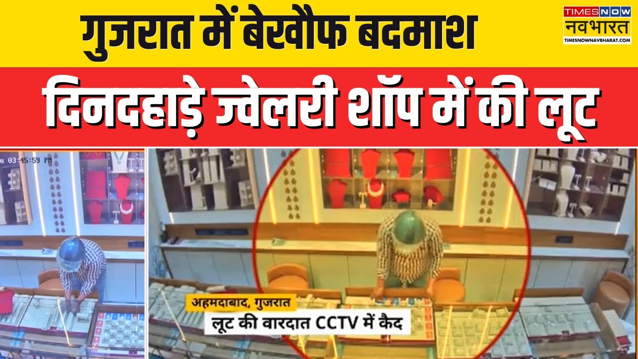 Gujarat News | Ahmedabad में दिनदहाड़े Jewellery Shop में लूट, वारदात CCTV में कैद