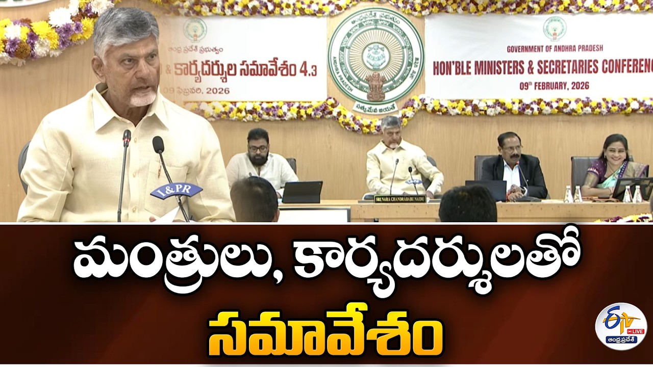 మంత్రులు, కార్యదర్శులతో సమావేశం | Chandrababu Meeting With Ministers, HODs, And Secretaries | 🔴LIVE