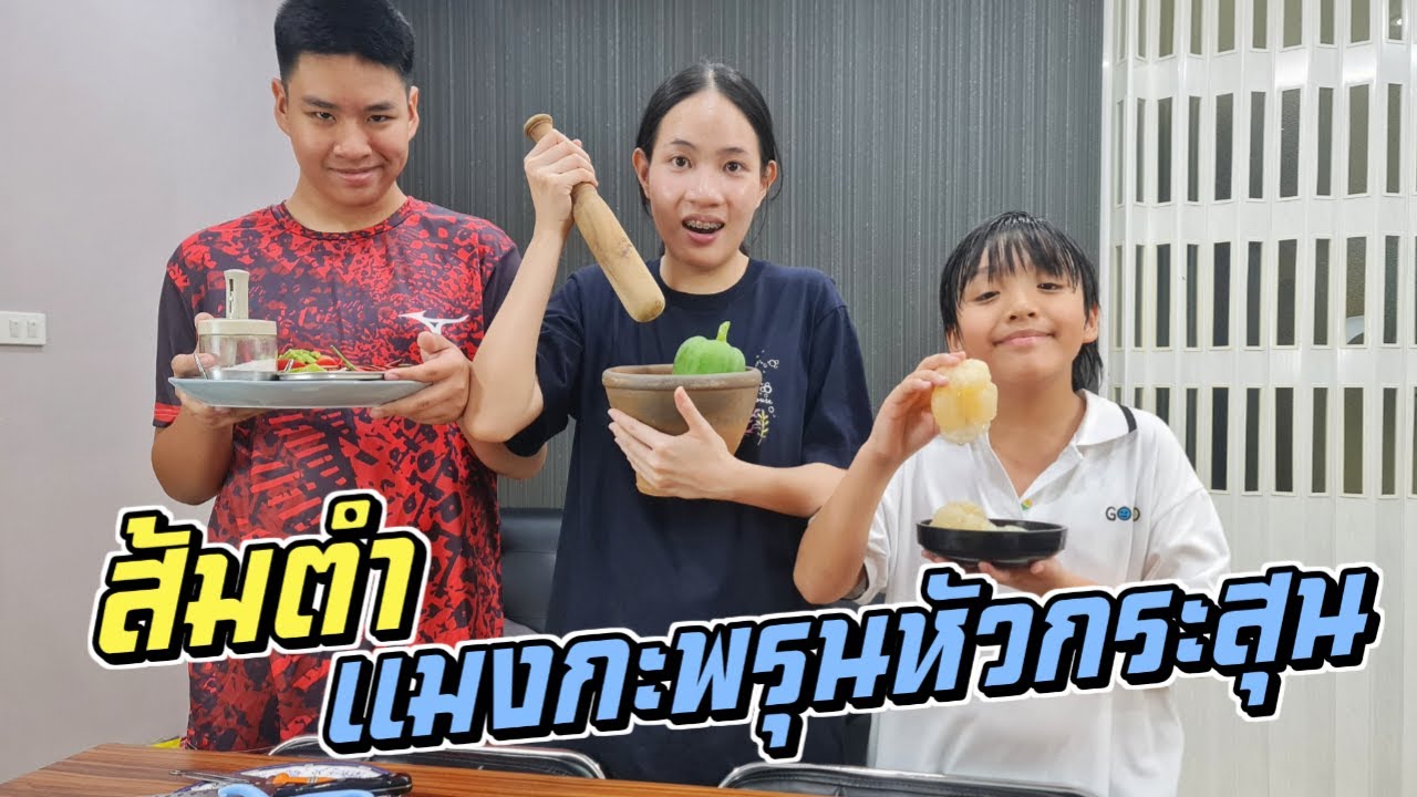 ส้มตำ แมงกะพรุนหัวกระสุน เจ๊จัดให้!!