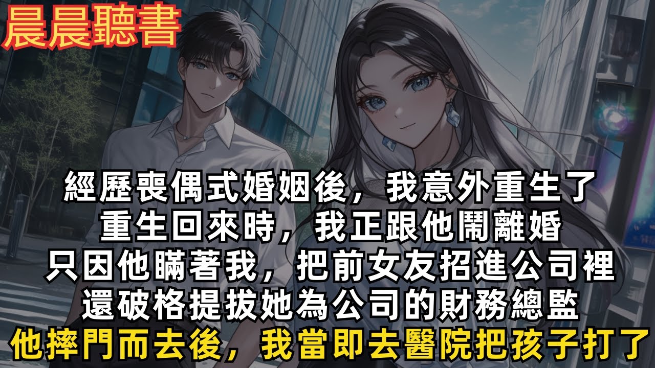 經歷喪偶式婚姻後，我意外重生了。重生回來時，我正跟他鬧離婚，只因他瞞著我，把前女友招進公司裡，還破格提拔她為公司的財務總監。他摔門而去後，我當即去醫院把孩子打了