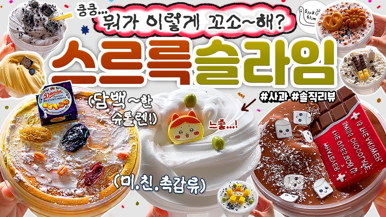 🥮 킁킁... 어디서 꼬소~한 냄새 안 나요? 🤤 (feat. 다시 만난 인생템, 그런데...💦) 🥮 |  '스르륵 슬라임' 솔직 토킹 리뷰! 🍎 [사과] slime asmr