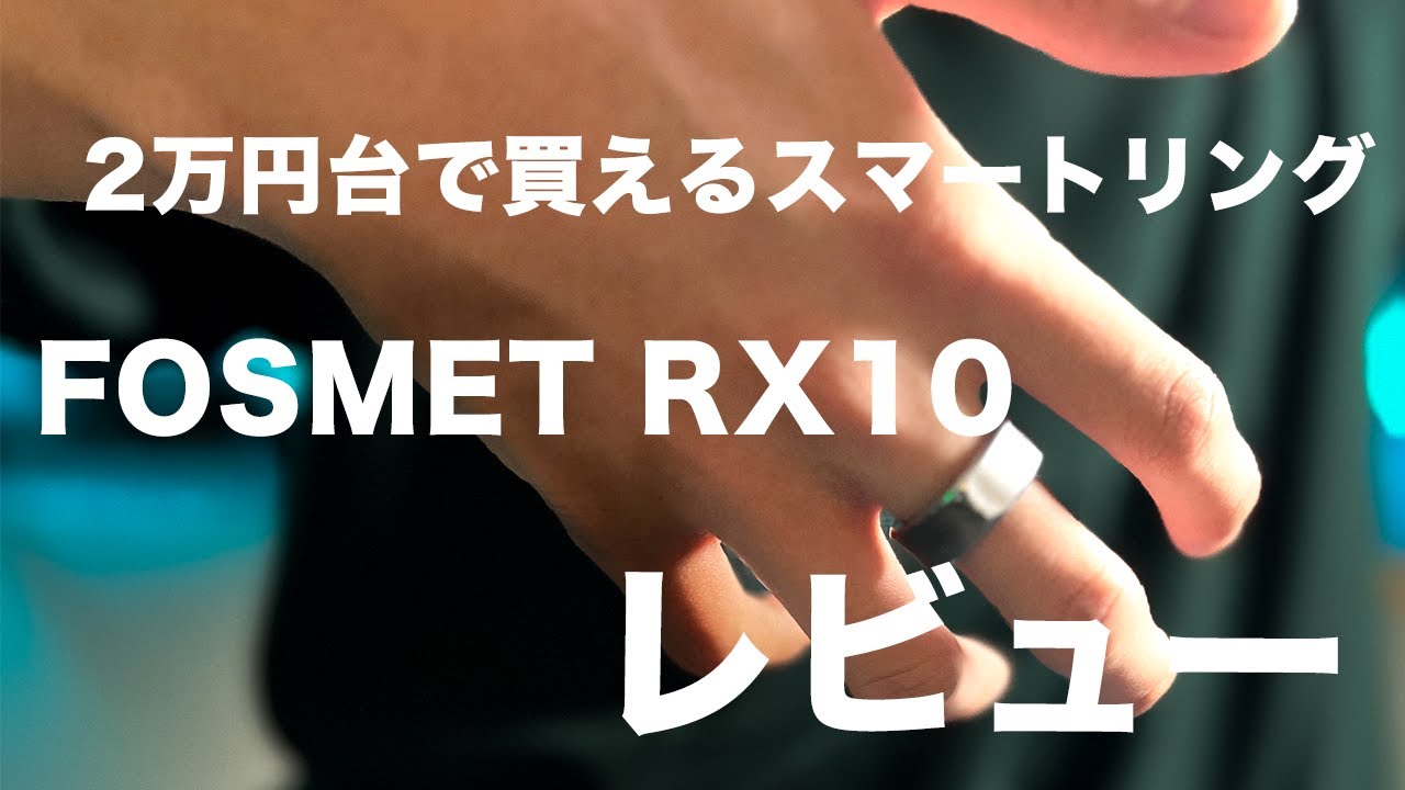 【FOSMET RX10レビュー】2万円台で買えるコスパ最強なスマートリング