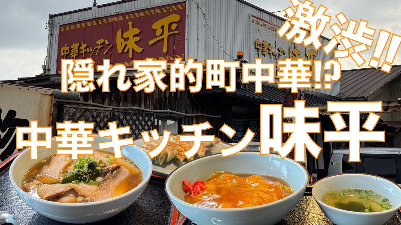 看板激渋の三重県鈴鹿市の隠れ家的穴場の町中華⁉️『中華キッチン味平』超リーズナブルなメニューに驚愕‼️思わずみずのっちも頼みまくる♪【みずのっち孤食旅】